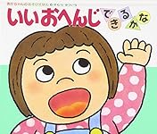 Amazon.co.jp: ばいばいできるかな (あかちゃんのあそびえほん